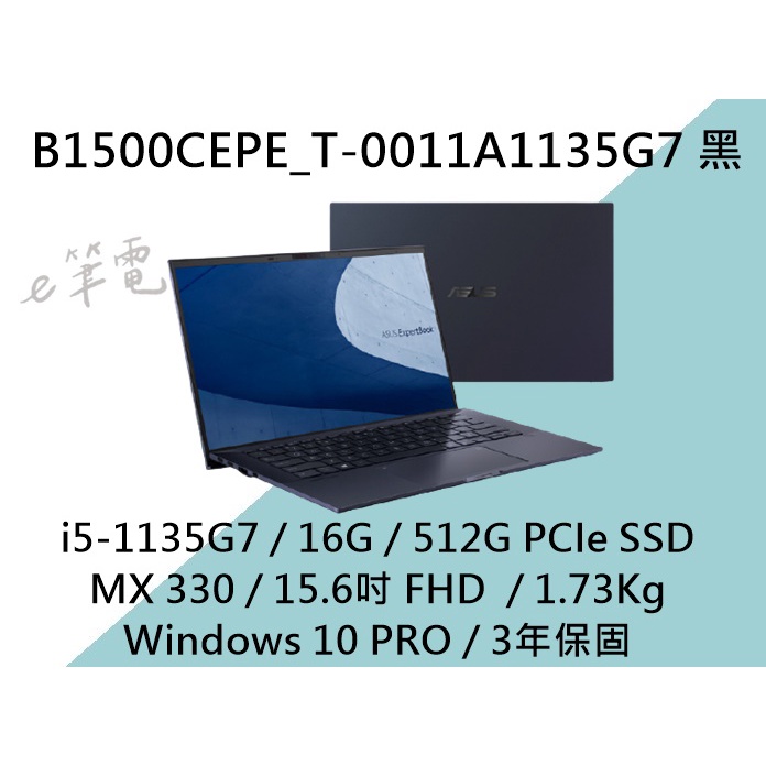 《e筆電》ASUS 華碩 B1500CEPE_T-0011A1135G7 黑(e筆電有店面) B1500 11代商務筆電