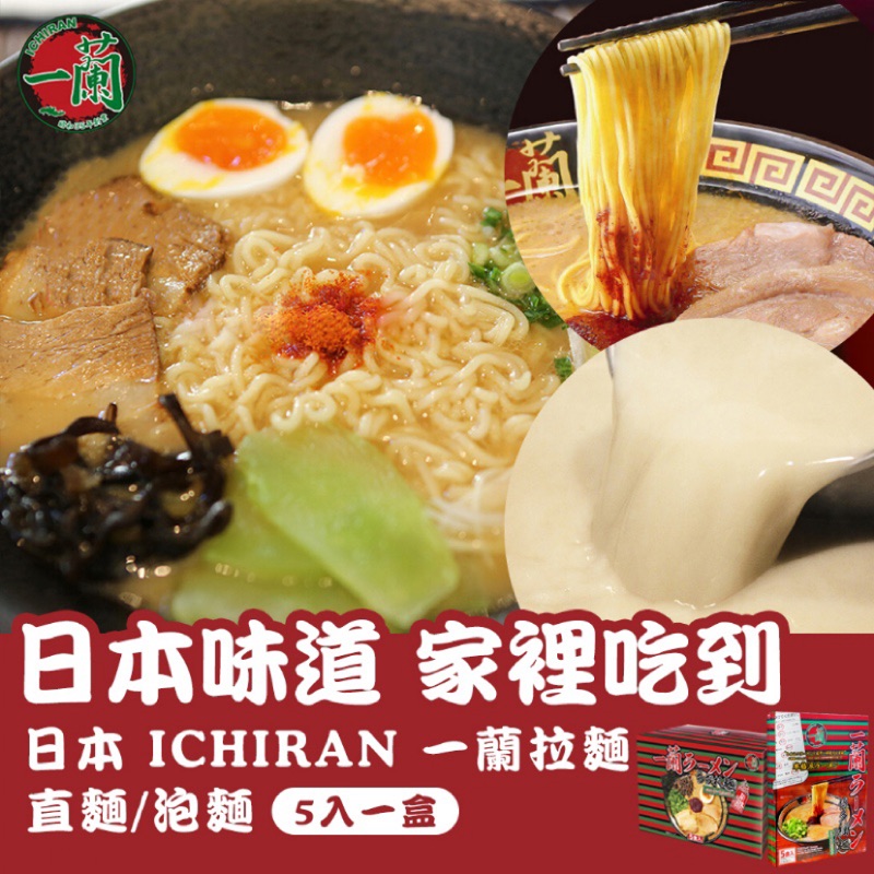 IF4783 "日本味道家裡吃到"日本ICHIRAN一蘭拉麵 直麵/泡麵5入一盒~和現煮的一樣