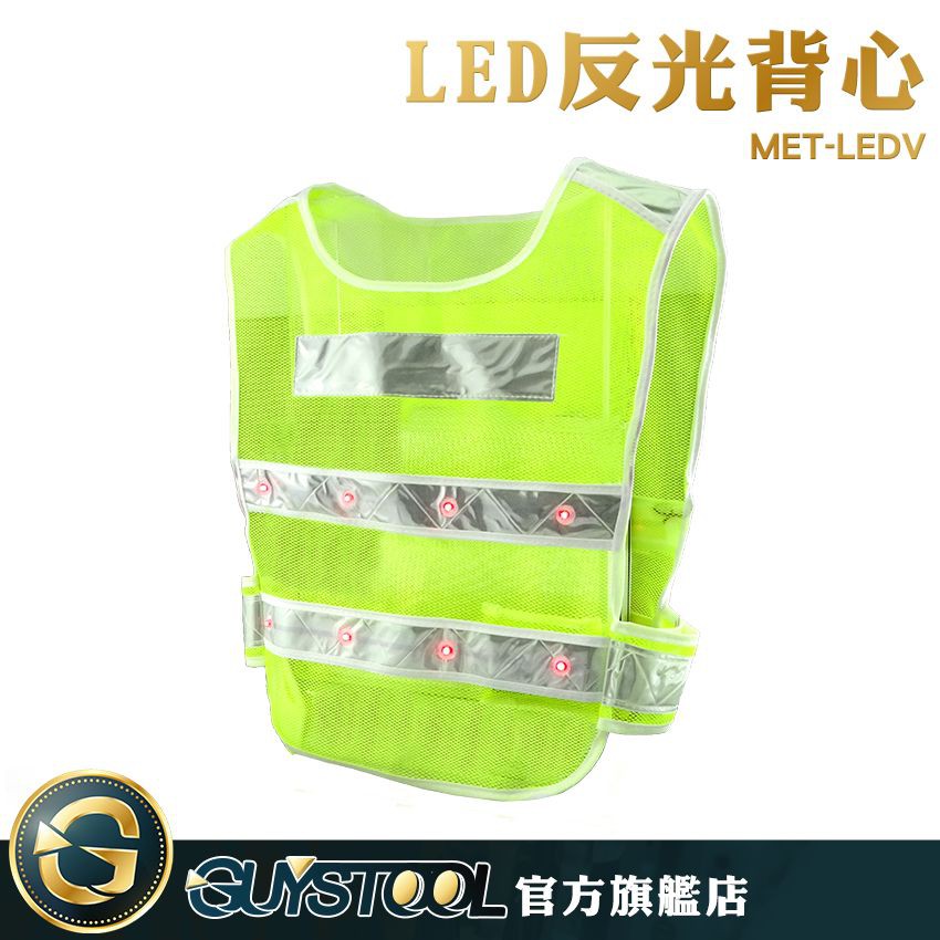 GUYSTOOL 背心型 LED反光背心 MET-LEDV 安全反光服 反光背心 16顆LED照明 夜間提醒 交通反光衣