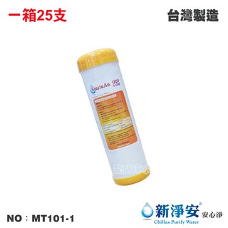 【新淨安】10英吋UDF E-ONE陽離子交換樹脂濾心 25支/箱 水族 軟水.淨水.飲水機 臺灣製造(MT101-1)