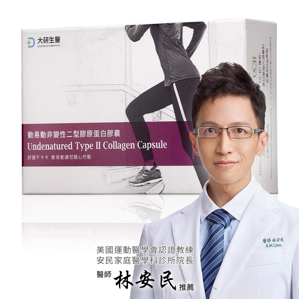 ❮大研生醫❯動易動非變性二型膠原蛋白-專利UCII-加玻尿酸+薑黃素+MSM-靈活不卡卡 (30粒/盒）