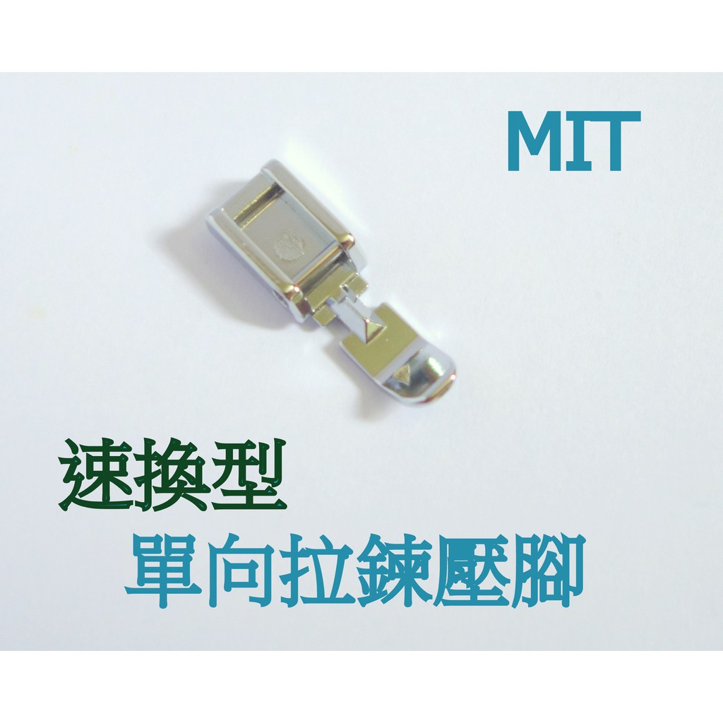 千山 台灣製勝家兄弟車樂美立家ｎｃｃ家用電動縫紉機壓布腳拉鍊壓腳 蝦皮購物