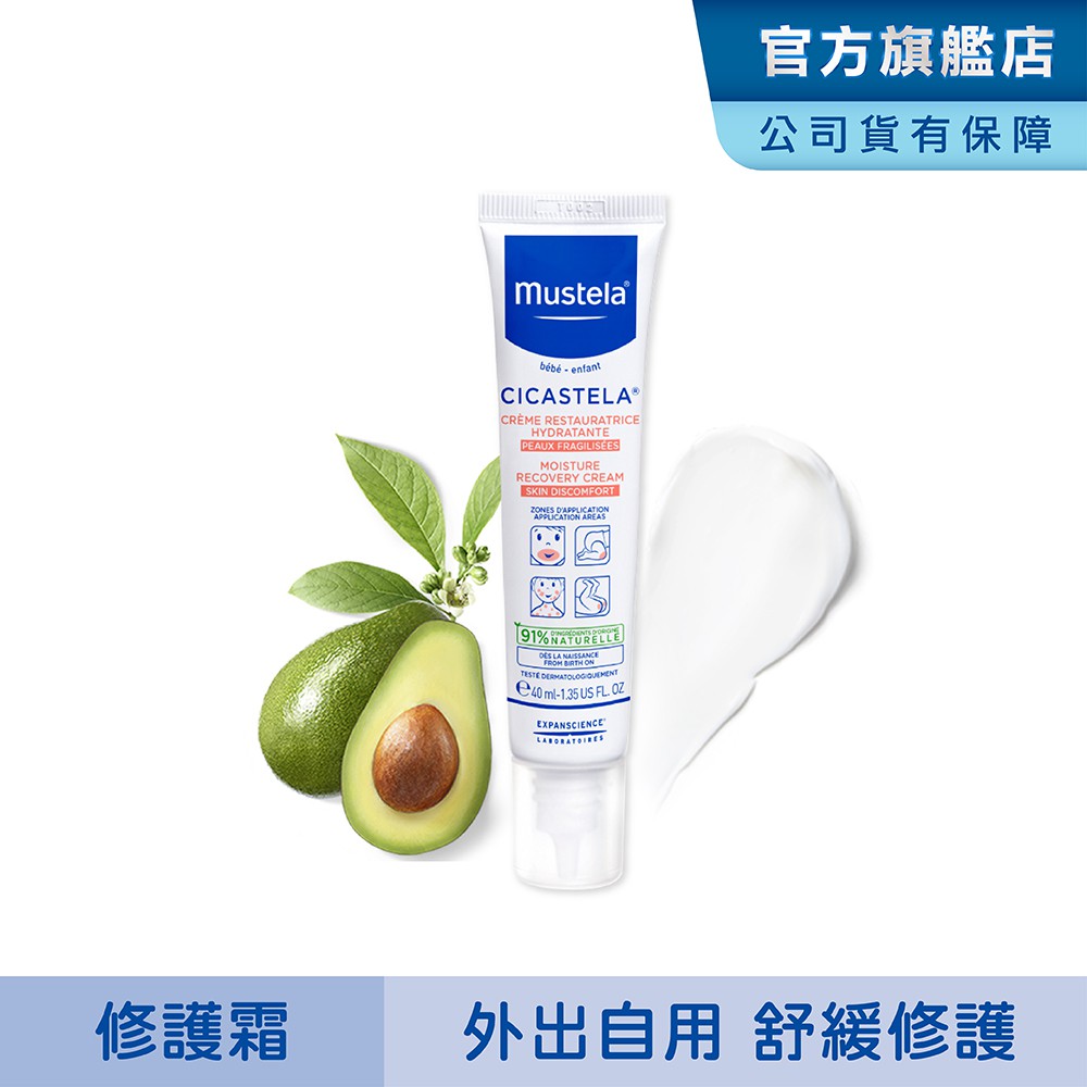 Mustela 舒恬良 修護霜40ml (Vit.B5 嬰兒界小護士)  無香 萬用霜 慕之恬廊