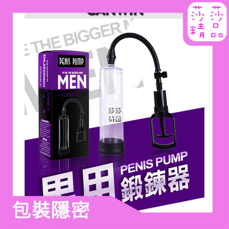 莎莎情趣精品 MEN 手拉桿真空強力吸引器 基本款 飛機杯/情趣/男用/自慰/吹蕭/自愛