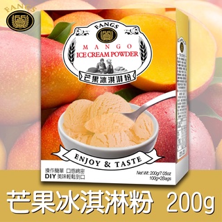 【花鹿水】芒果冰淇淋粉(200、800g。操作簡單，口感綿密)-FANGS方氏 冰淇淋粉系列