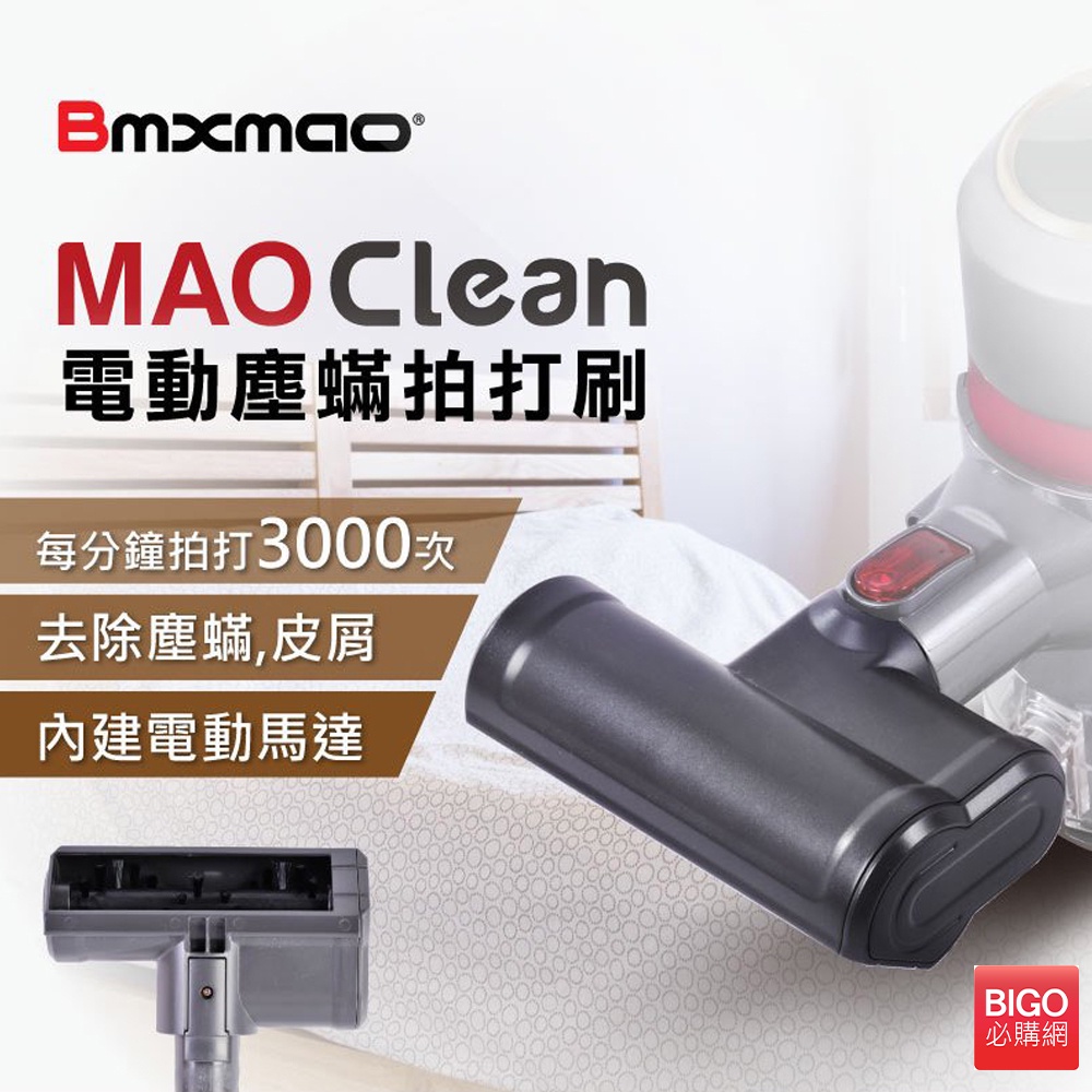 買歪 日本Bmxmao MAO Clean吸塵器用 電動塵蹣拍打刷 適用 M1 M3 M5 M6 吸塵器 掃除