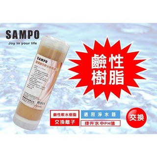 10英吋 除水垢 聲寶鈉型鹼性軟水樹脂濾心(適用能量活水機、提升水中PH值) 【水易購淨水網-新竹店】