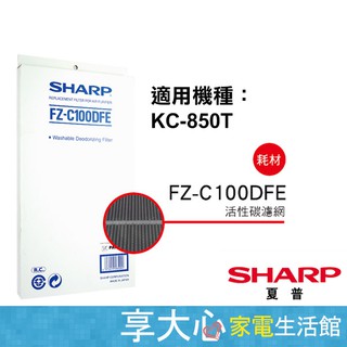 【SHARP夏普】原廠濾網〔FZ-C100DFE〕可清洗式活性碳濾網 適用：KC-850T 公司貨 請確認在下單