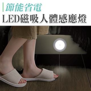 照明感應燈 體溫感應燈 走道燈 LED燈 庭院燈 展示燈 省電 LED磁吸省電人體感應燈