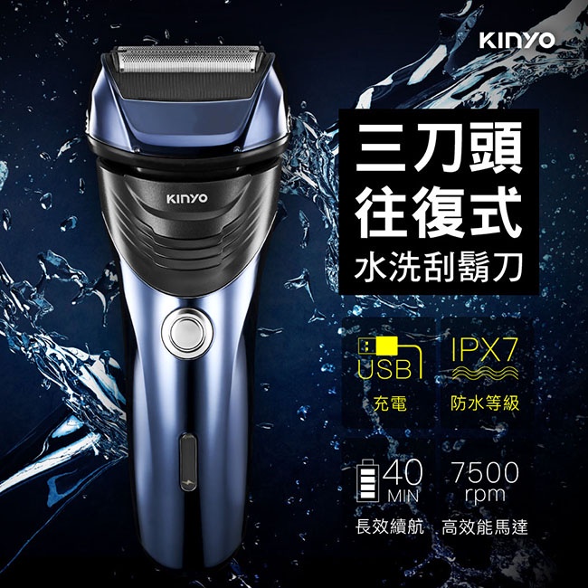 【公司貨含稅】KINYO 耐嘉 三刀頭 往復式水洗刮鬍刀 電鬍刀 1入 KS-702