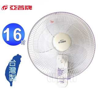 亞普16吋壁扇 HY-817 (扇葉片數隨機出貨)~臺灣製造