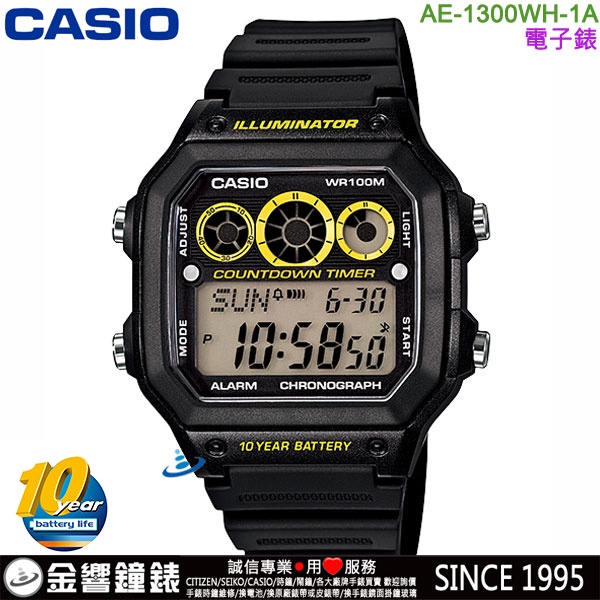 &lt;金響鐘錶&gt;預購,CASIO AE-1300WH-1A,公司貨,10年電力,防水100米,世界時間,計時碼錶,手錶