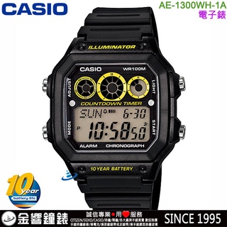 <金響鐘錶>預購,CASIO AE-1300WH-1A,公司貨,10年電力,防水100米,世界時間,計時碼錶,手錶