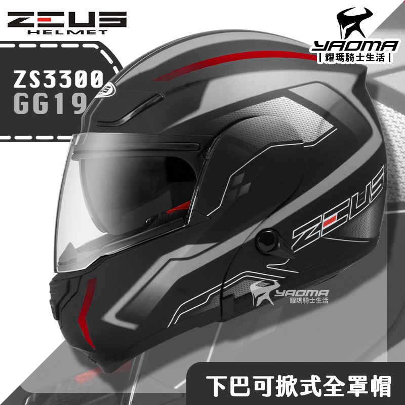 贈好禮 ZEUS ZS-3300 GG19 消光黑銀 下巴可掀式全罩 內鏡 可樂帽 安全帽 耀瑪騎士機車部品
