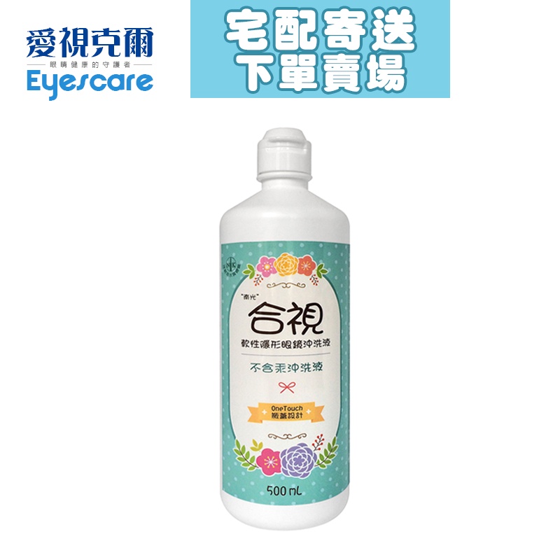 合視軟性隱形眼鏡沖洗液500ml(不含汞)【愛視克爾】隱形眼鏡專用沖洗液/食鹽水【宅配寄送下單賣場】