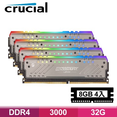 美光 Micron Ballistix Tactical 戰鬥版 RGB DDR4 3000 32G 四通道 超頻記憶體
