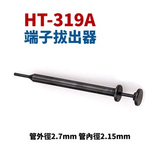 【Suey電子商城】HT-319A 端子拔出器 管外徑2.7mm 管內徑2.15mm 退PIN器 退針器