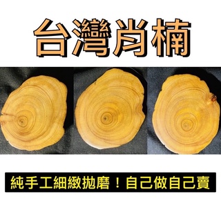 臺灣肖楠 原生一級木片/杯墊/木底座/擺件/拍攝道具/擺飾/裝飾/芳香/木香/臺灣原木（原木，實木，純天然）