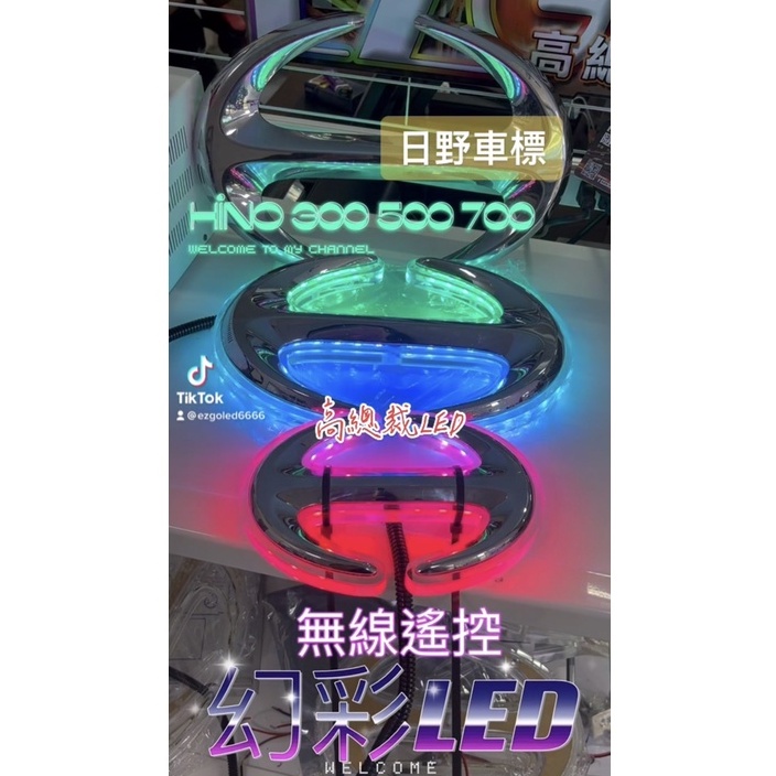 【高總裁LED 】台灣現貨 HINO 日野 五期 300 500 700 新六期 led車標 馬克 壓克力 無線遙控幻彩