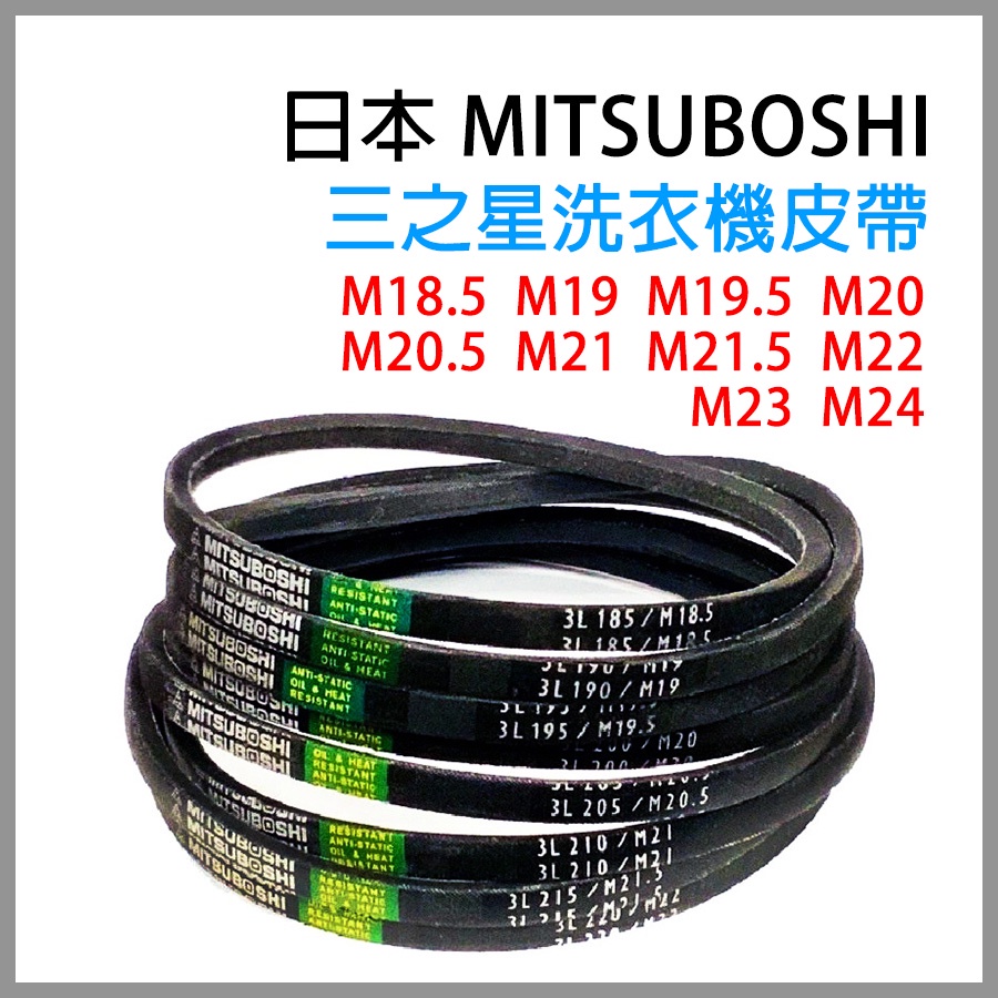 日本 三星 洗衣機 皮帶 M18.5 M19 M19.5 M20 M20.5 M21 M21.5 M22 M23 M24