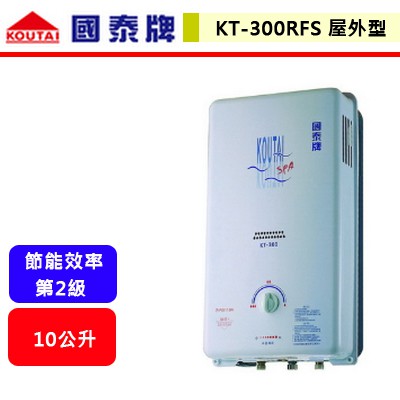 【國泰牌-KT-300RFS】 熱水器 10L熱水器 10公升熱水器 室外型熱水器 屋外型熱水器(北北基含基本安裝)