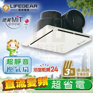 含稅 樂奇 Lifegear 超靜音 換氣扇 EV-21G1/G2 專利雙扇葉設計 排風扇 通風 浴廁排風扇【東益氏】