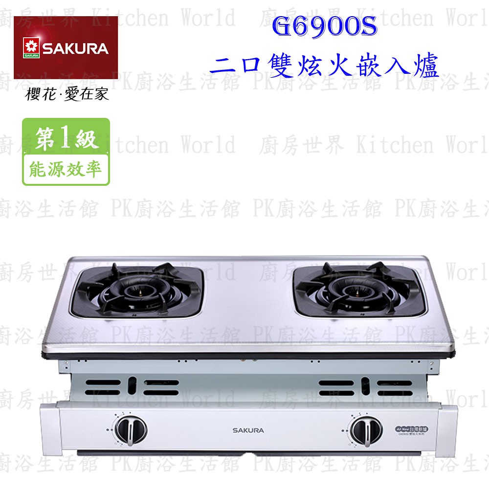 【免運費】 高雄 櫻花牌 G6900 二口雙炫火珍珠壓紋嵌入爐 G6900S 瓦斯爐  限定區域送基本安裝