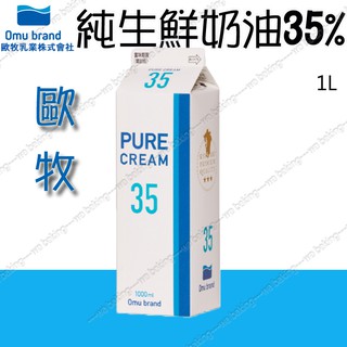 日本 歐牧 純生 鮮奶油 35% 42% 48% *預定品* 1000ml ＊水蘋果＊O-159