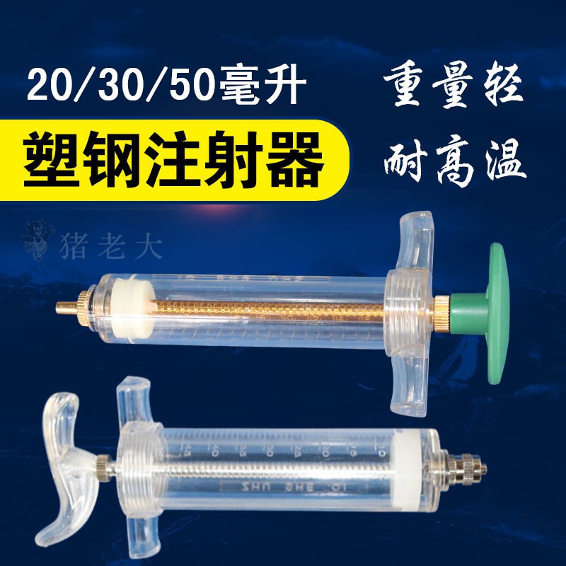 *盛大畜牧館* 老大獸用金屬注射器 豬用注射器獸用塑鋼注射器20ml30ml50ml針管針筒