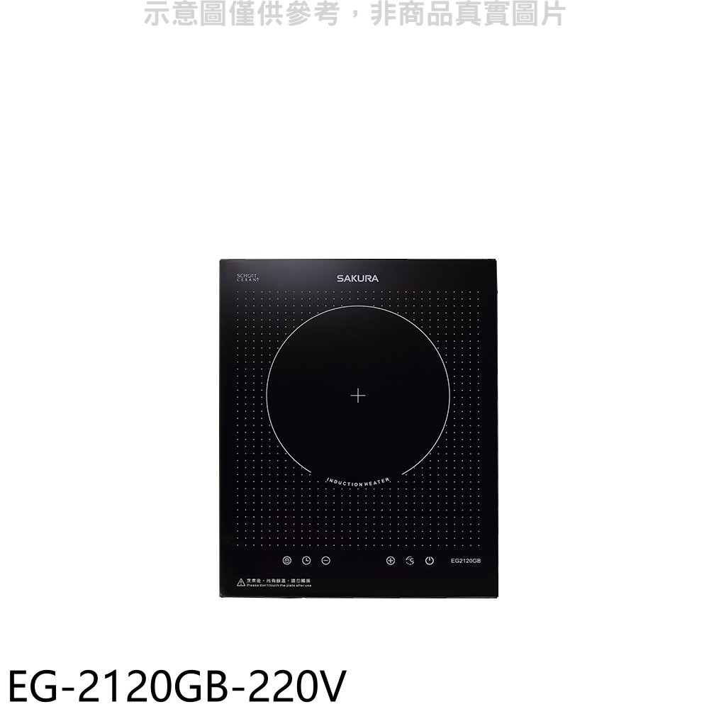 櫻花 單口220V電壓IH爐 EG-2120GB-220V (全省安裝) 大型配送