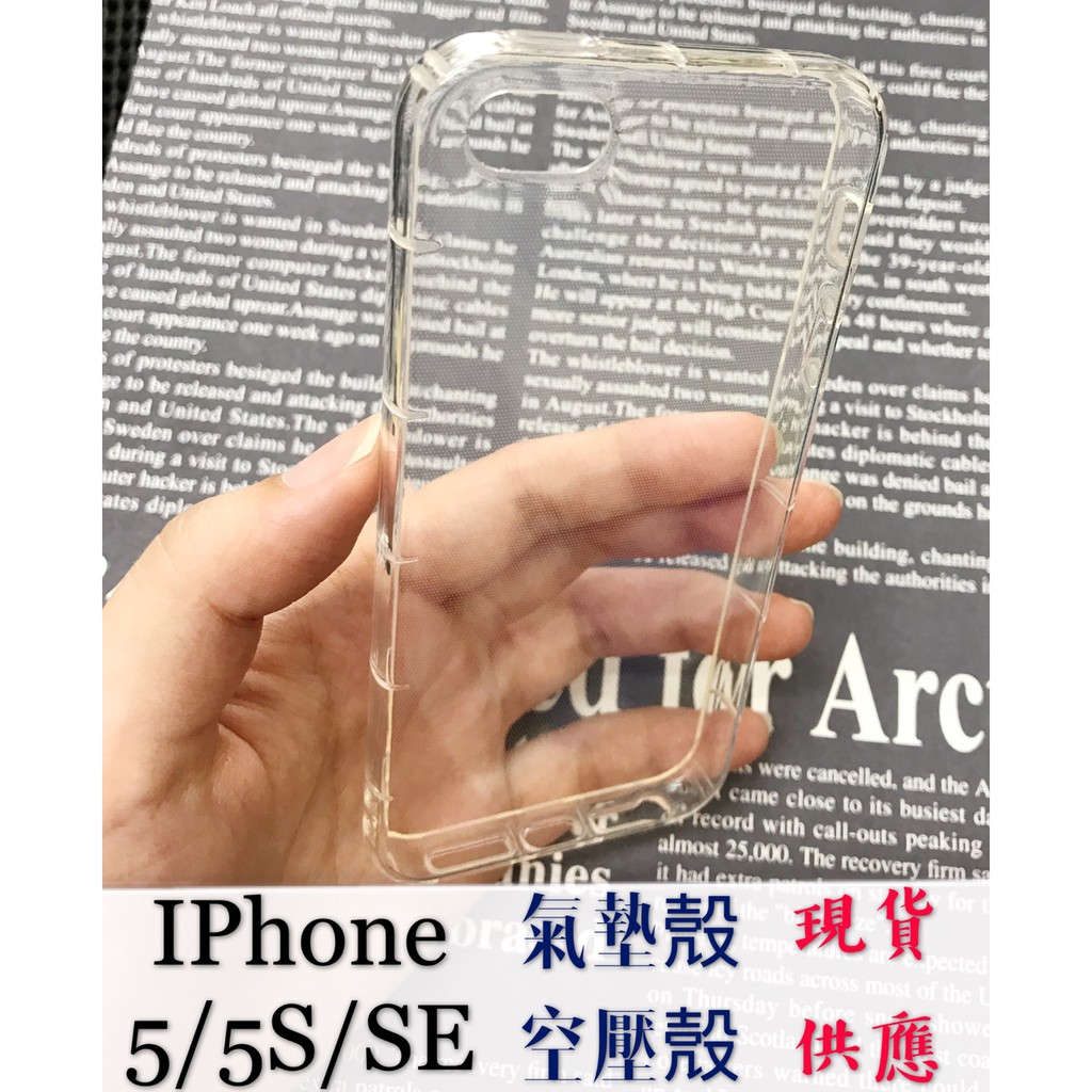 現貨 ( IPhone5 / 5s / SE ) ( 氣墊空壓殼 ) 手機殼 / 防摔防爆 / 透明