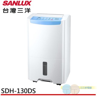 (領劵96折)SANLUX 台灣三洋 13L 一級清淨除濕機 SDH-130DS