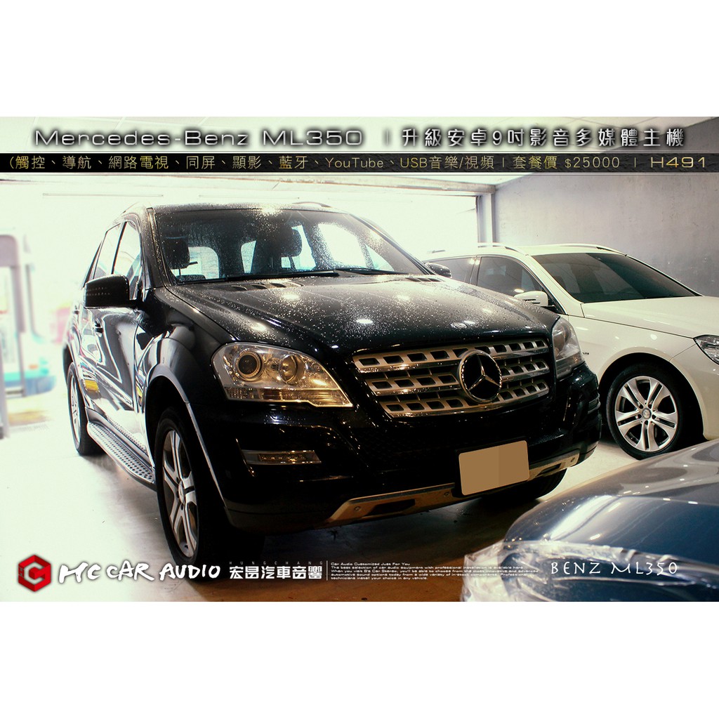 BENZ ML350 升級 9吋安卓汽車影音多媒體(觸控、導航、網路電視、同屏、倒車、音樂、USB影音播放) H491