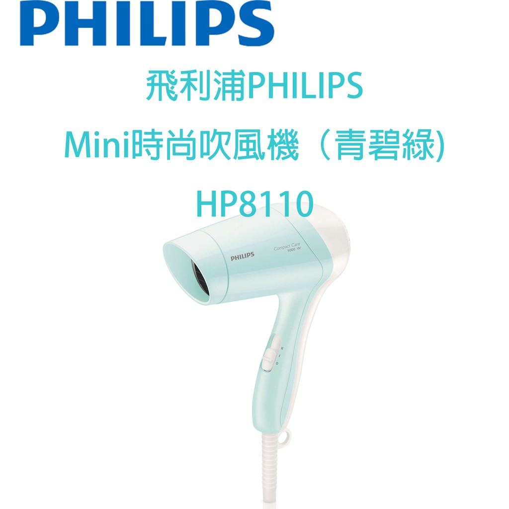【原廠全新，有保固】飛利浦 PHILIPS Mini時尚吹風機（青碧綠) HP8110