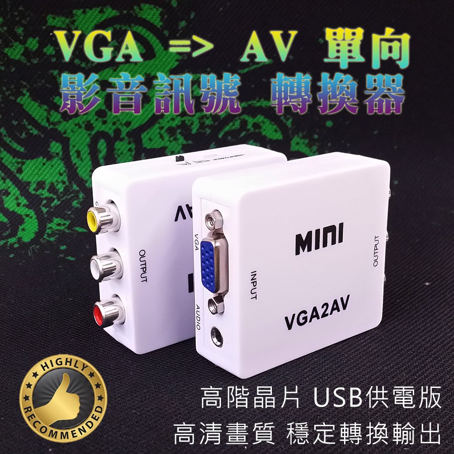 隨接即用 VGA 轉 AV 影音訊號 單向 轉換器 高階轉換晶片 操作簡單 訊號穩定 電腦VGA轉接電視AV