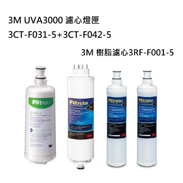3M UVA3000紫外線濾心+燈匣+ 3M 軟水濾心(3RF-F001-5) 2支