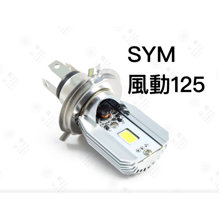 采鑽公司貨 第七代 SYM 風動125 12V DC 8W/8W LED大燈 直上安裝 免修改防塵套