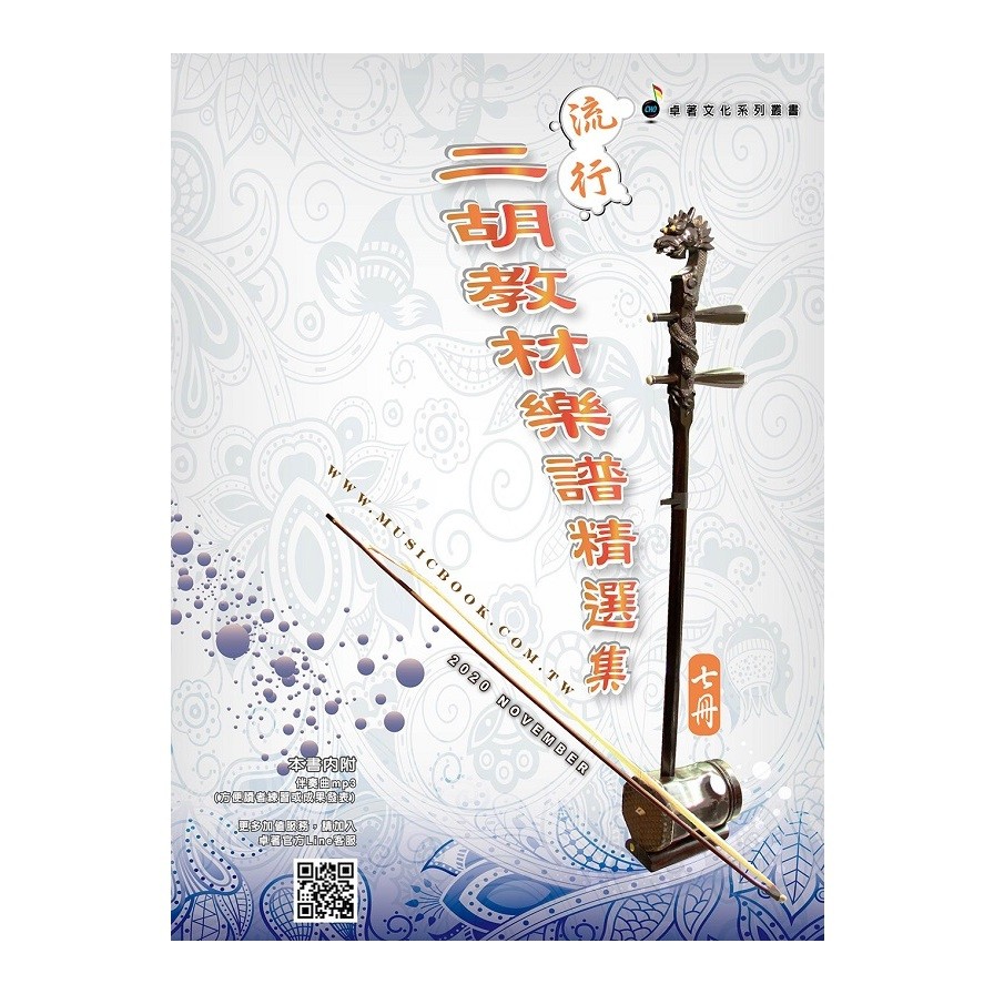 簡譜、樂譜：流行二胡教材樂譜精選集 第7冊(適用二胡 附伴奏QR Code )