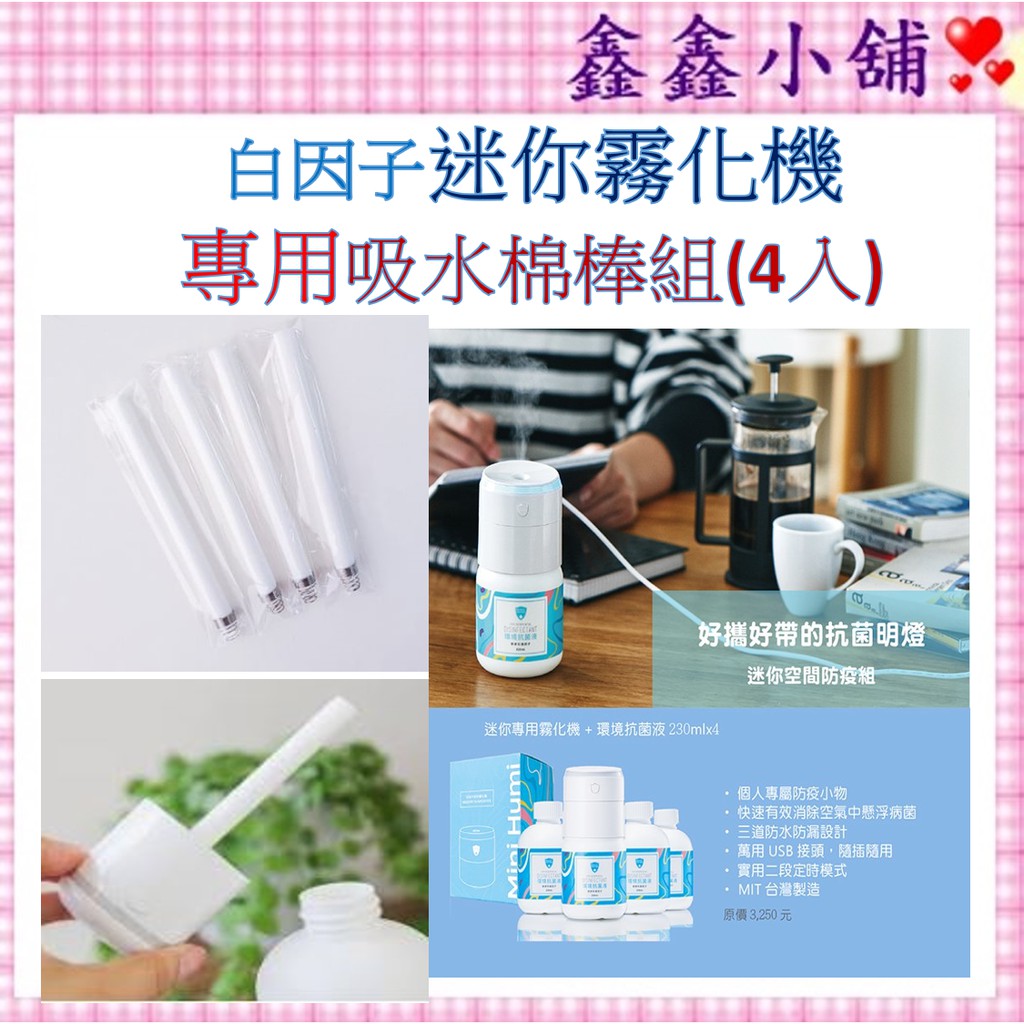 白因子迷你霧化機  替換吸水棉棒組(4入)    WF3A050004