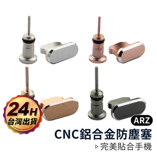 CNC鋁合金防塵塞【ARZ】【A159】Type-C iPhone Micro 耳機塞 金屬防塵塞 USB-C 充電塞