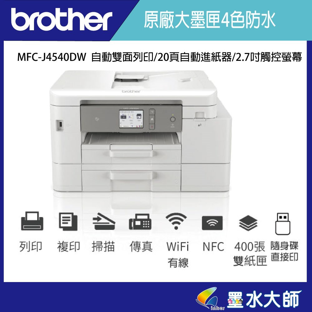 墨水大師▶Brother MFC-J4540DW J4540▶自動雙面列印+傳真▶加購LC456墨水匣LC456XL墨水