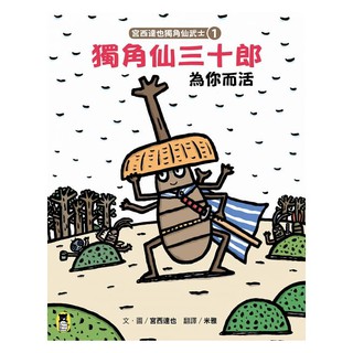 小熊_宮西達也獨角仙武士1：獨角仙三十郎為你而活（隨書附贈宮西達也獨家授權獨角仙武士紙相撲遊戲）