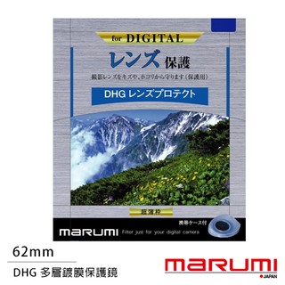 Marumi DHG 62mm 多層鍍膜保護鏡(薄框)(62,彩宣公司貨)