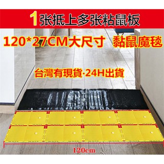 【臺灣有現貨‧24H出貨】大規格120*27CM家用超強力黏鼠魔毯~黏鼠毯黏鼠板~滅鼠板~抓老鼠捕鼠器~黏老鼠膠~黏鼠膠