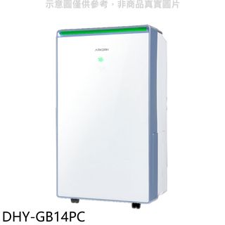 ARKDAN清淨型14公升/日除濕機DHY-GB14PC 廠商直送