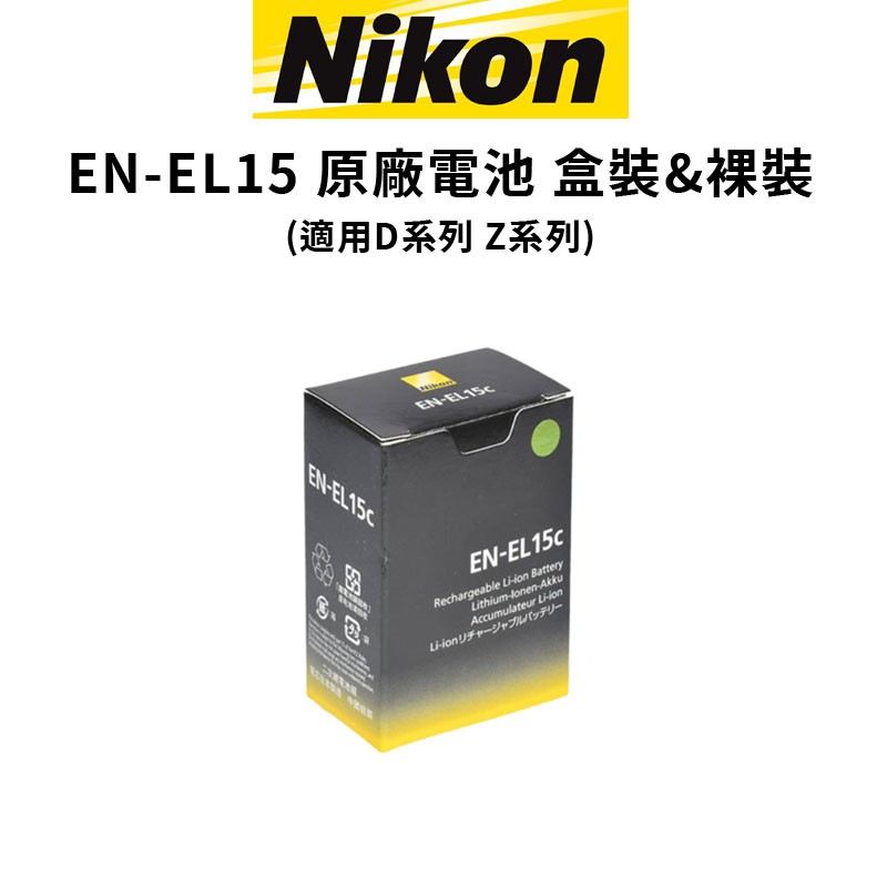 Nikon EN-EL15c EL15 原廠電池 平輸 盒裝 &amp; 裸裝   適用D Z 系列 現貨 廠商直送