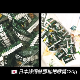 【雙雙的店】現貨 日本綠得 熱銷日本 蜂膠枇杷喉糖120g 潤喉糖 喉糖