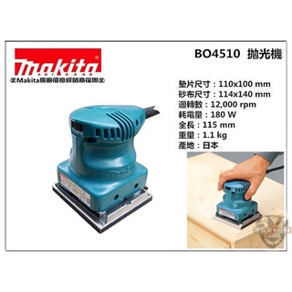 含稅 代理公司貨 牧田 Makita BO4510 砂紙機 日本製🇯🇵 電動拋光機 磨砂機 4510 砂磨機