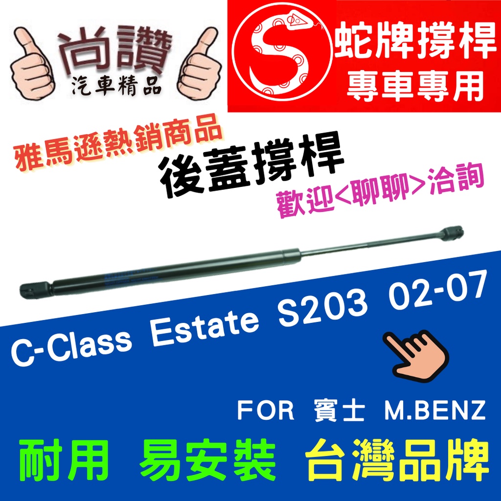 蛇牌 M.Benz 賓士 C-Class Estate S203 02-07 後蓋撐桿 1.8 2.6 3.0 3.2