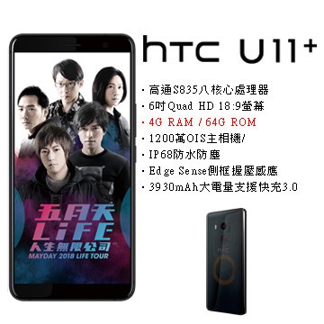 【全新未拆】空機公司貨 宏達電HTC U11+ 4GB/64GB　U11plus　空機公司貨　搭配門號、舊機折抵更優惠